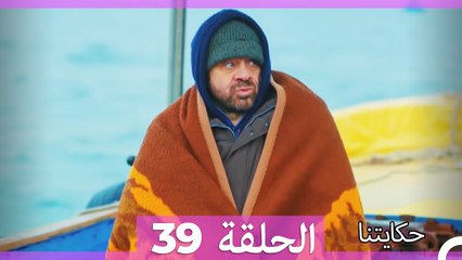 حكايتنا الحلقة 39 (Arabic Dubbed)