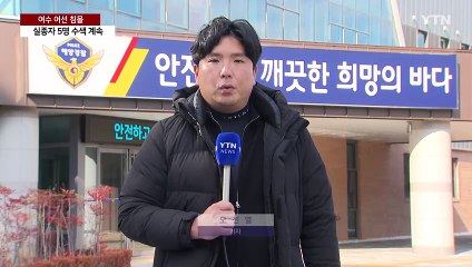 '10명 사망·실종' 여수 어선 침몰...실종자 수색·원인 조사 박차 / YTN