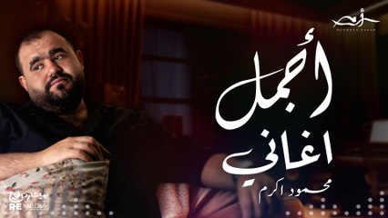 اجمل ما غني محمود اكرم ❤