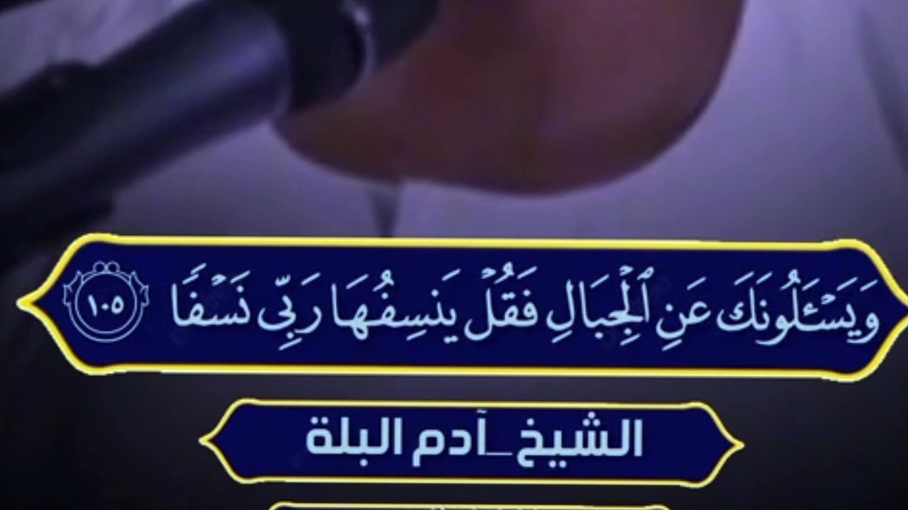 ويسئلونك عن الجبال