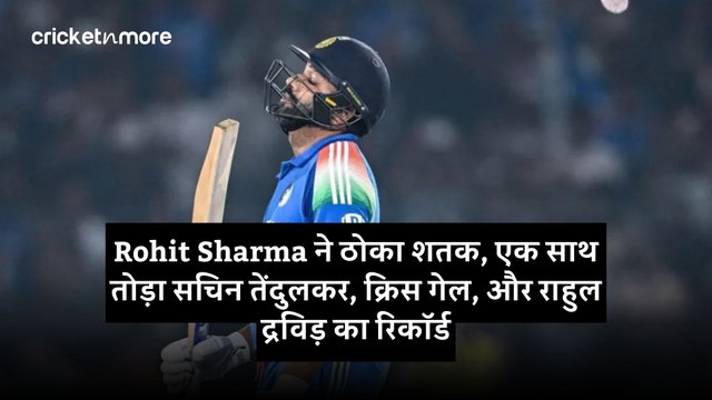 Rohit Sharma ने ठोका शतक, एक साथ तोड़ा सचिन तेंदुलकर, क्रिस गेल, और राहुल द्रविड़ का रिकॉर्ड