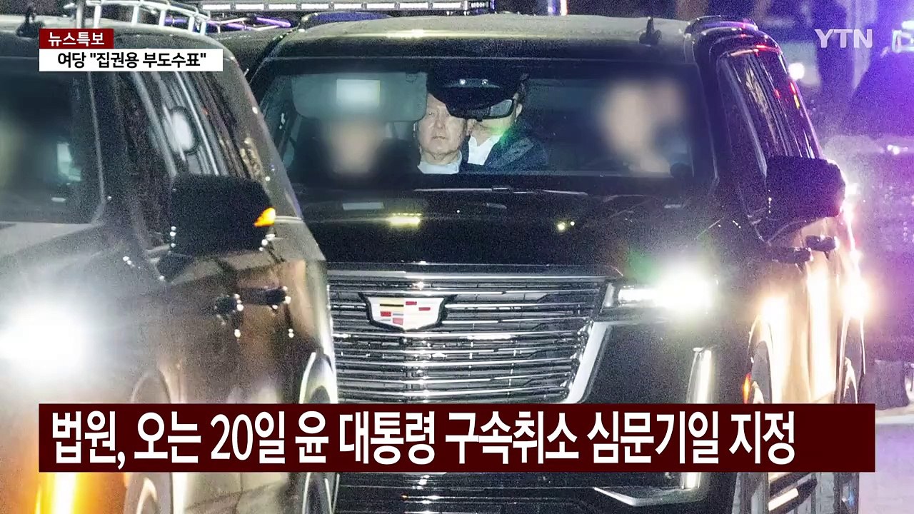 법원, 오는 20일 윤 대통령 구속취소 여부 심문 / YTN