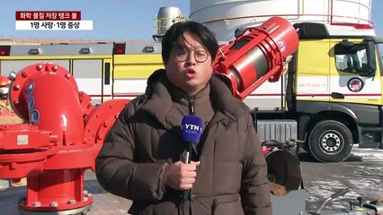 화학 물질 저장 탱크 큰불...작업자 2명 사망·중상 / YTN