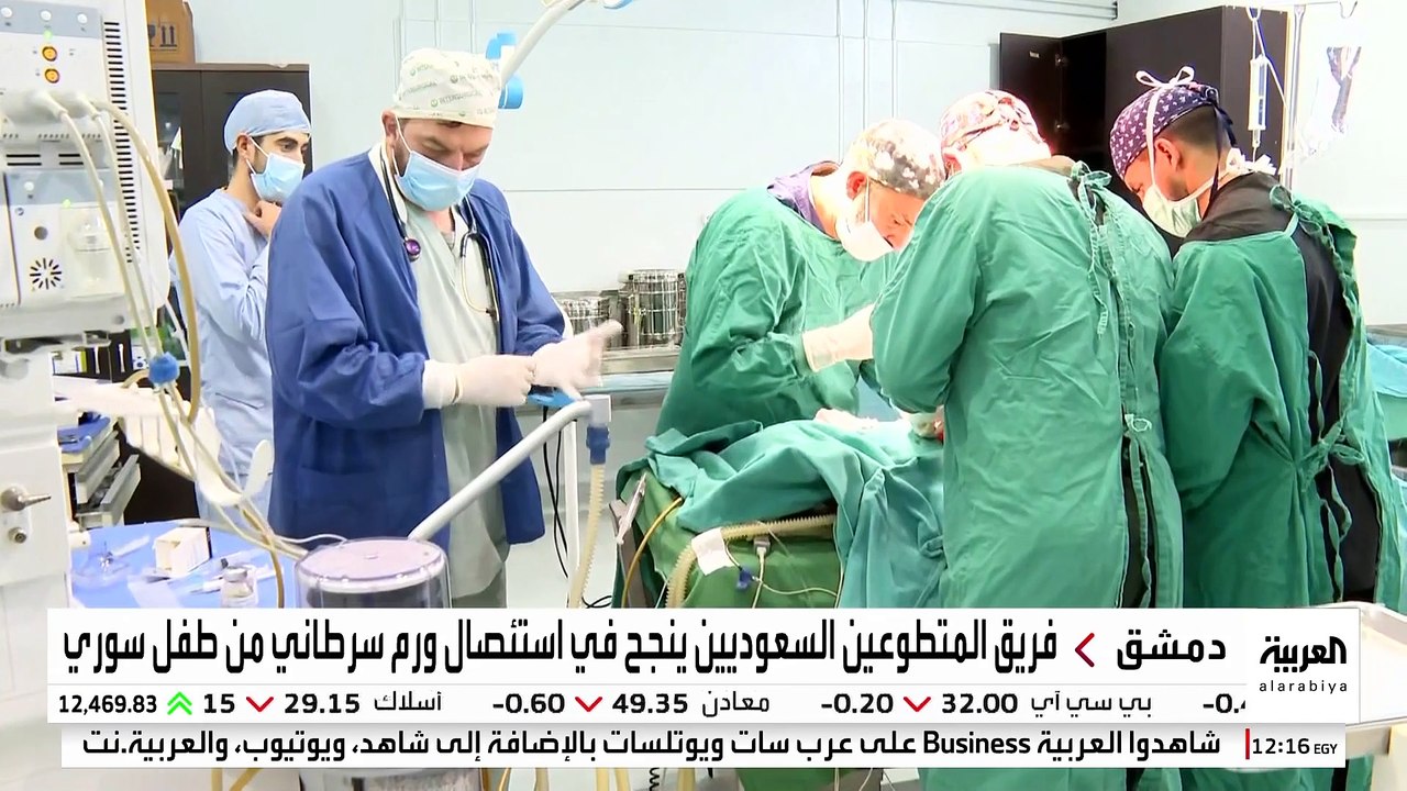 خلال عملية معقدة .. فريق طبي تطوعي سعودي ينجح بإستئصال ورم سرطاني من طفلين سورييين لم يتخطيا العامين
