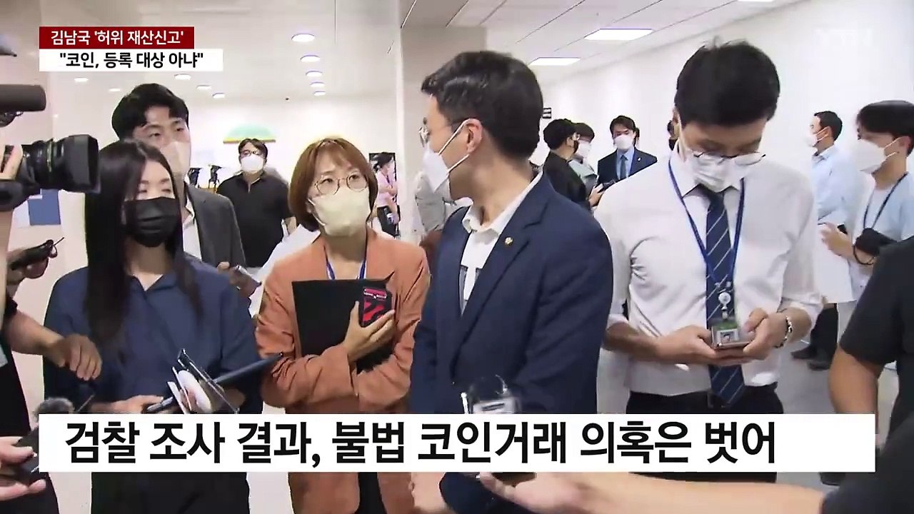 '코인 미신고' 김남국 1심 무죄..."등록 대상 아냐" / YTN