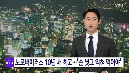 노로바이러스 환자 10년 새 최고..."손 씻고 익혀 먹어야" / YTN