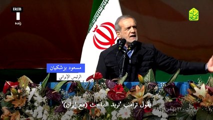 بزشكيان يتهم ترامب بالسعي لإرضاخ إيران