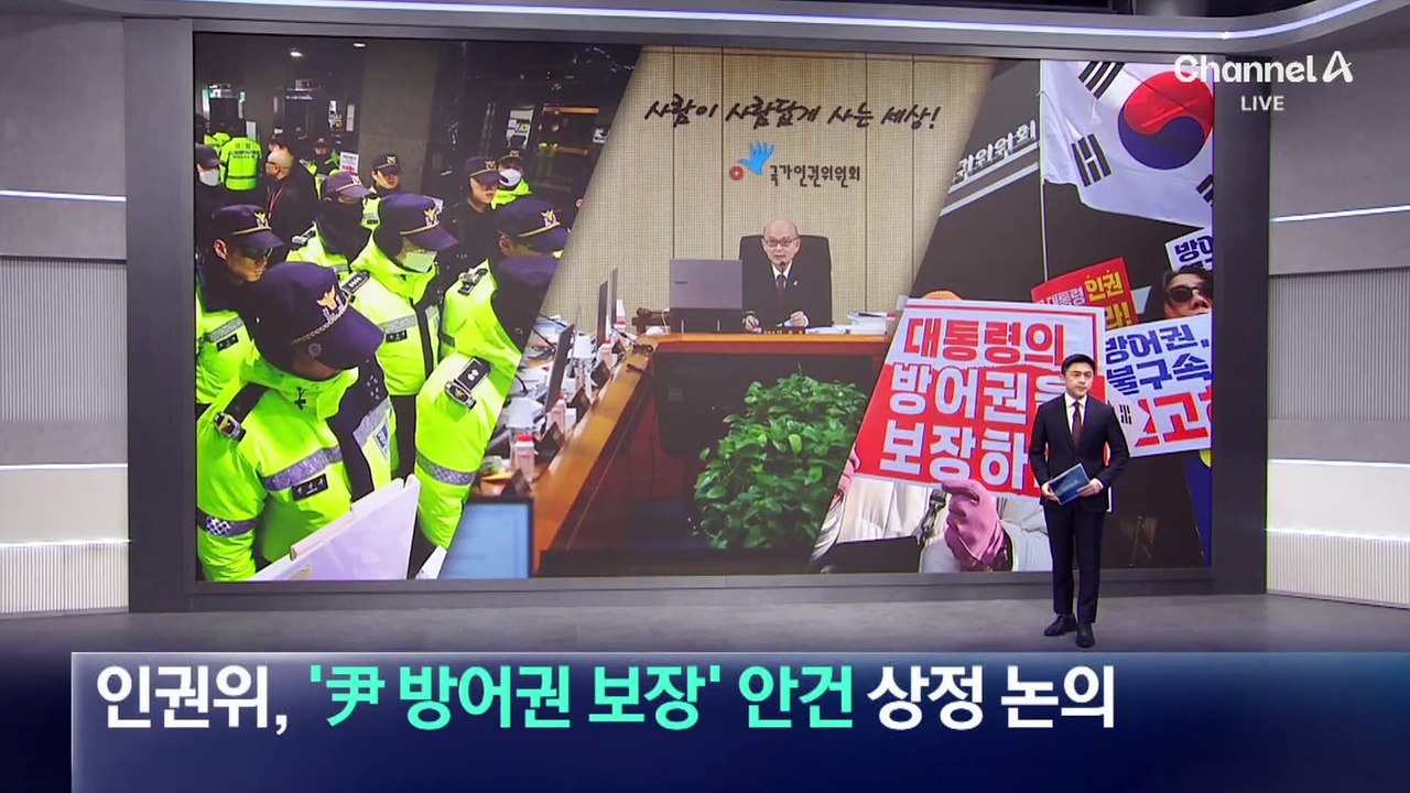 인권위, ‘尹 방어권 보장’ 안건 상정 논의