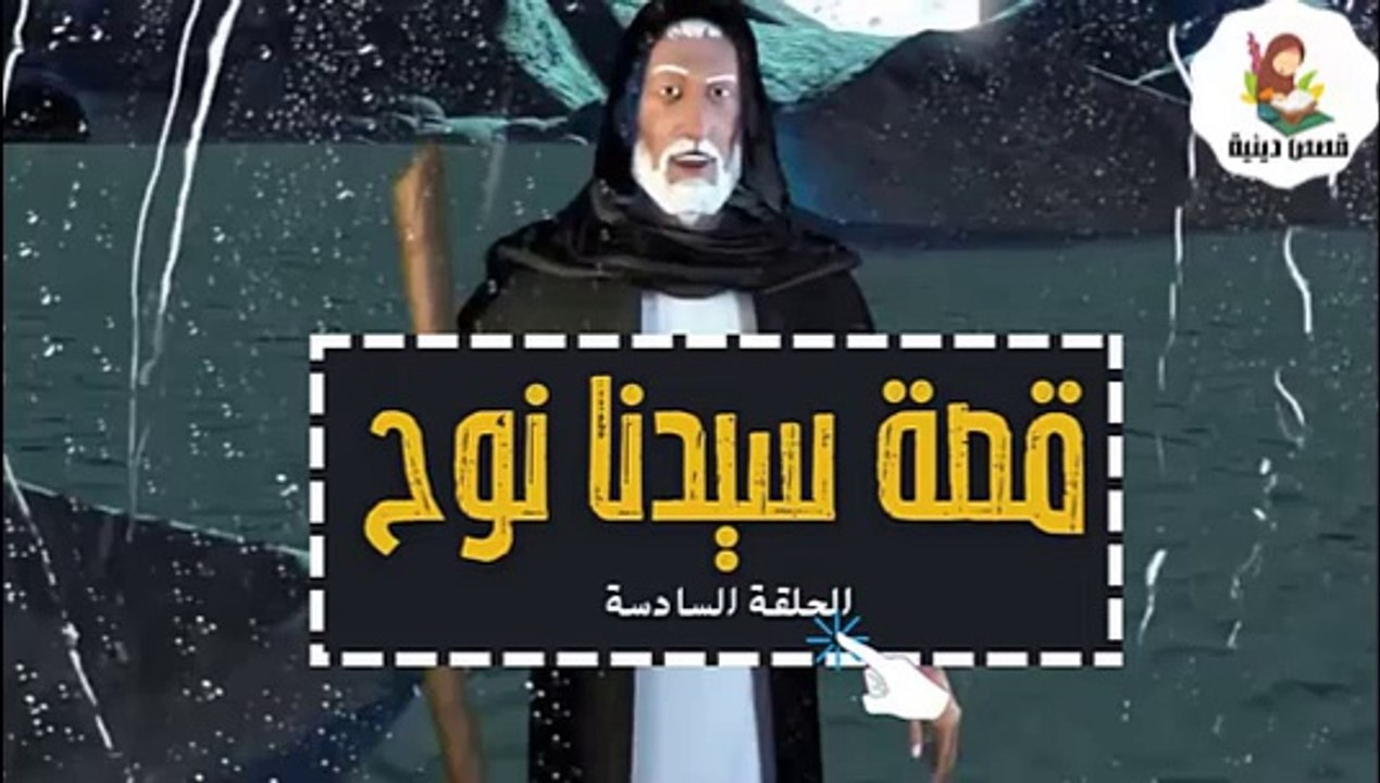 مسلسل نجا الله نوح عليه السلام- الحلقة السادسة