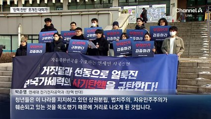 연세대서 ‘탄핵 반대’ 시국선언…맞불집회도