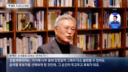 文 “윤석열 선택 후회…조국에 한없이 미안”