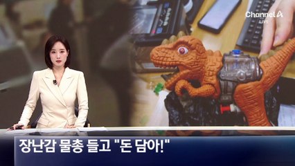 은행서 장난감 물총 들고 “돈 담아”…2분 만에 제압