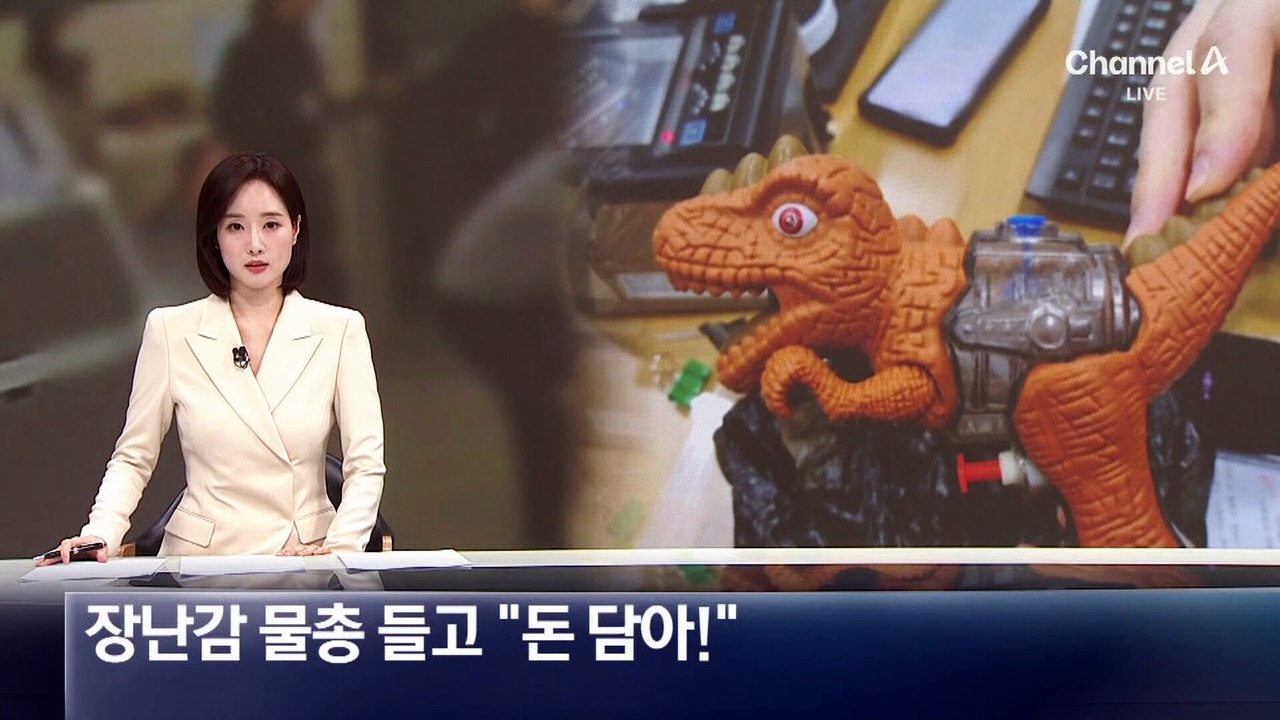 은행서 장난감 물총 들고 “돈 담아”…2분 만에 제압