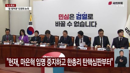 여당 "헌재, 마은혁 임명에 왜 목메는지 의문...한총리 탄핵심판부터" / YTN