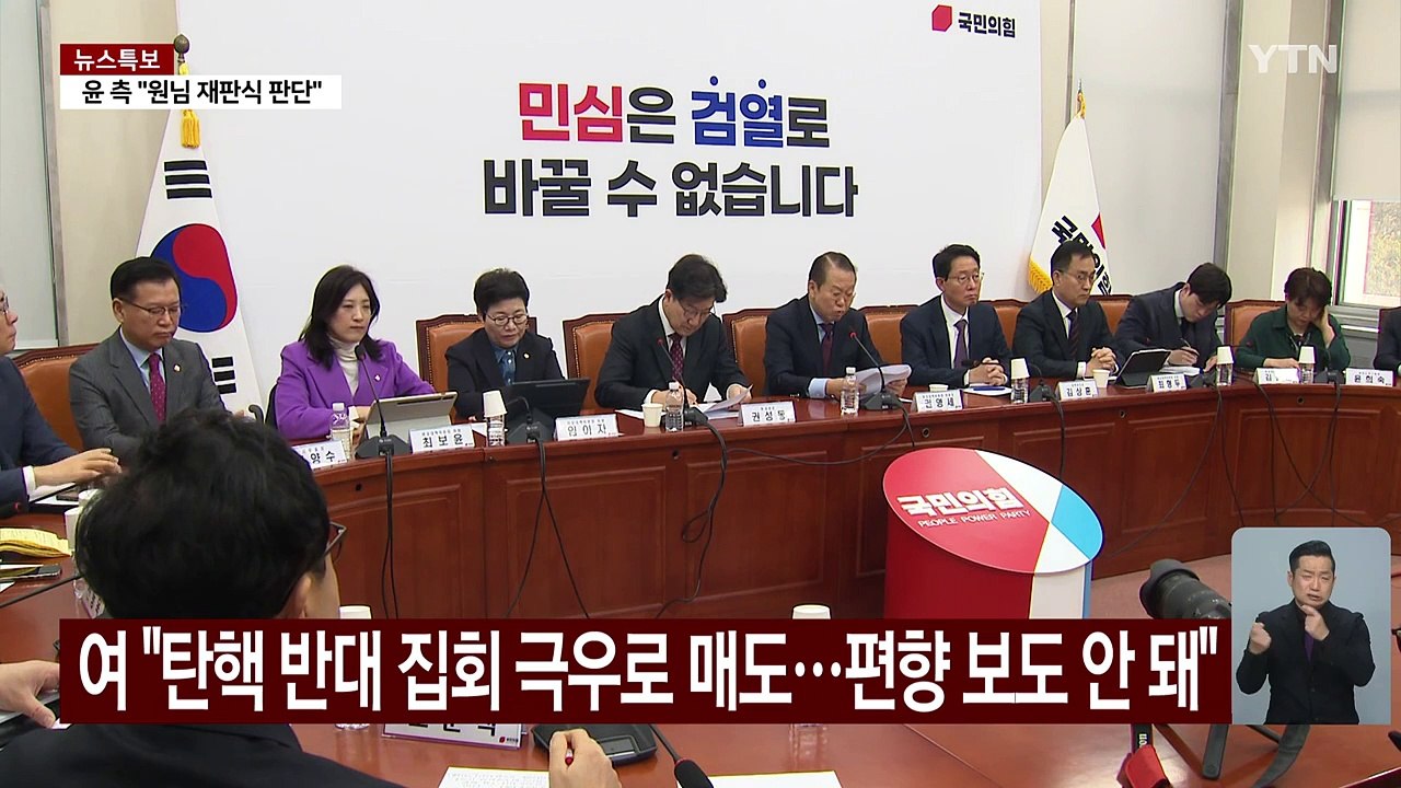 여당 "탄핵 반대 집회 극우로 매도...편향 보도 안 돼" / YTN
