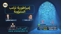 شؤون الأمة : امبراطورية ترامب المشؤومة