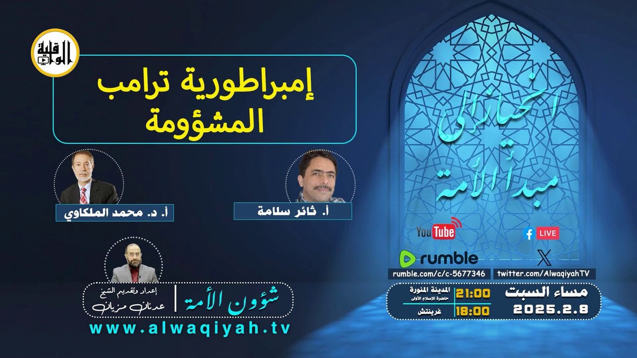 شؤون الأمة : امبراطورية ترامب المشؤومة