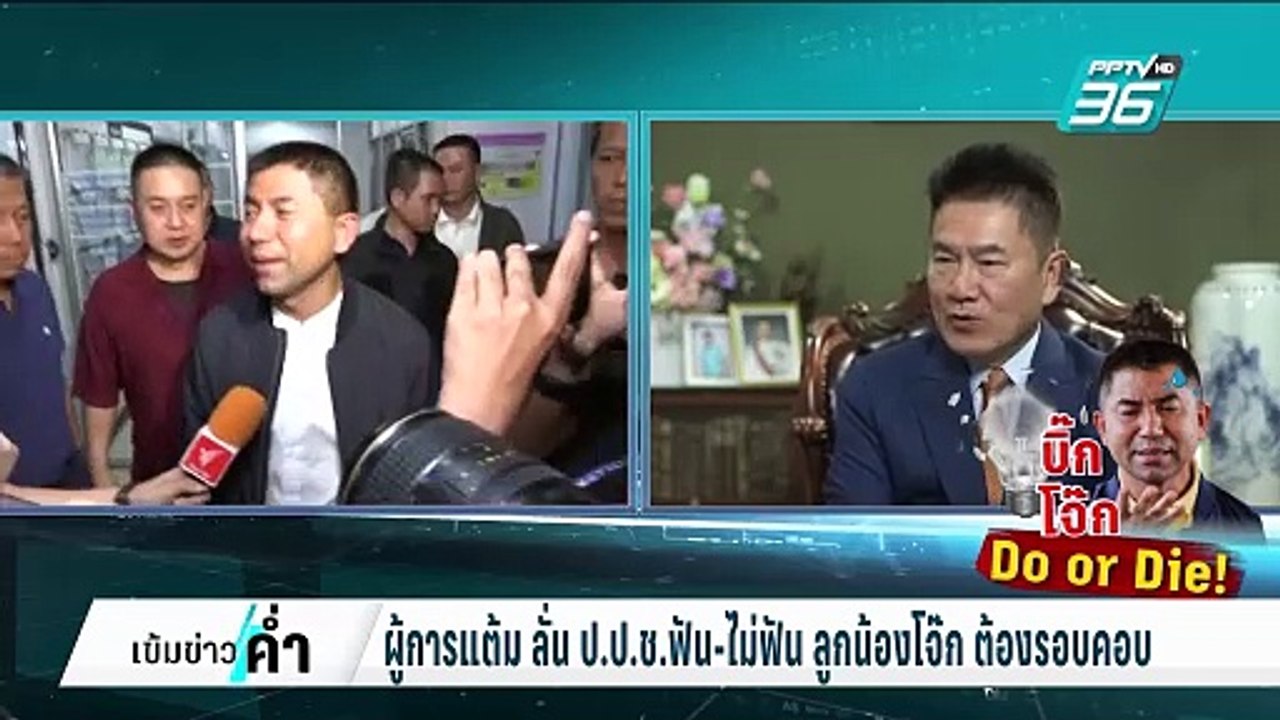 ผู้การแต้ม ลั่น  ป.ป.ช. หนีไม่พ้น ตกเป็นขี้ปาก...