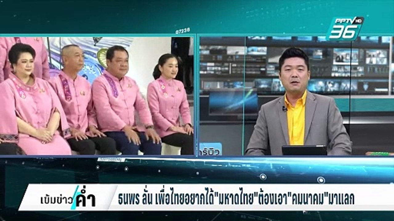 ธนพร ลั่น ทักษิณ อยากยึด มหาดไทยคืน ให้ยืมมือฝ่...