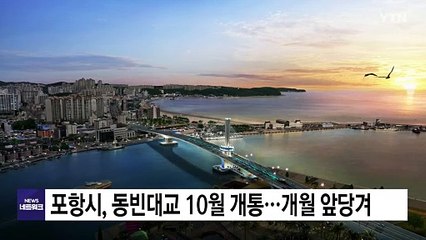 [경북] 포항시, 동빈대교 10월 개통...개월 앞당겨 / YTN