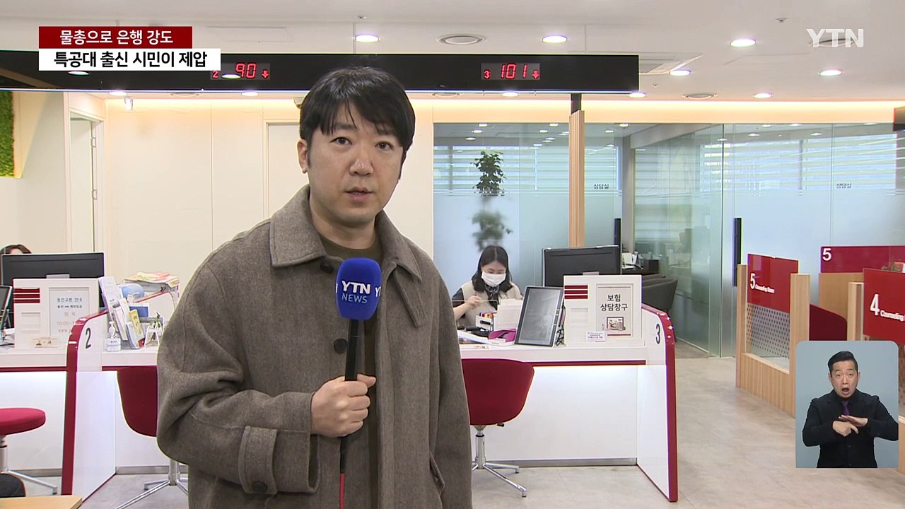 물총으로 은행 강도...특공대 출신 50대 시민이 제압 / YTN