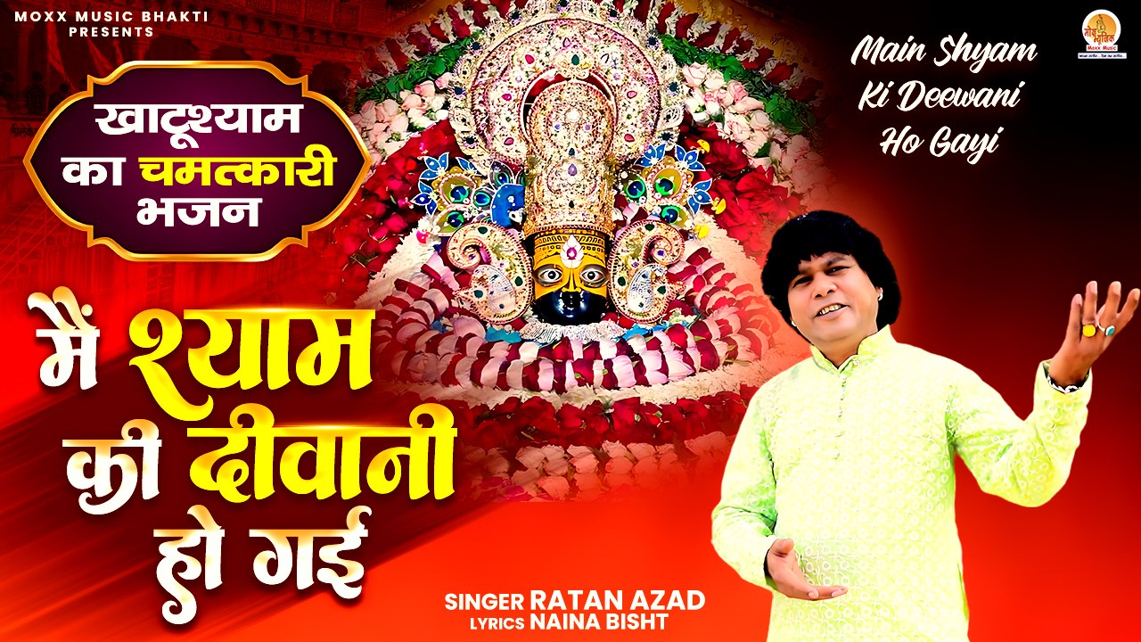 खाटूश्याम का चमत्कारी भजन | Main Shyam Ki Deewani Ho Gayi | Khatu Shyam Bhajan | Shyam Bhajan 2025