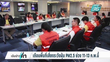 PM2.5 เป็นเหตุ ก้อง ห้วยไร่ เผยไอเป็นเลือด | เข้มข่าวค่ำ | 10 ก.พ. 68