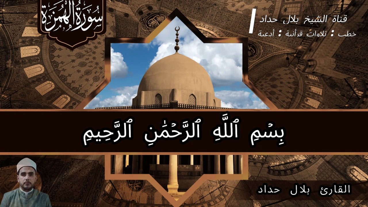 سورة الهمزة مكتوبة : الشيخ بلال حداد