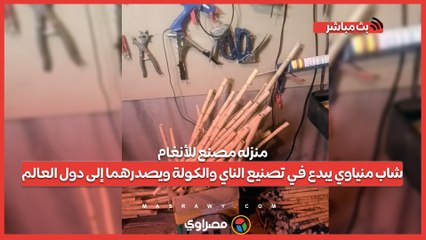 منزله مصنع للأنغام.. شاب منياوي يبدع في تصنيع الناي والكولة ويصدرهما إلى دول العالم
