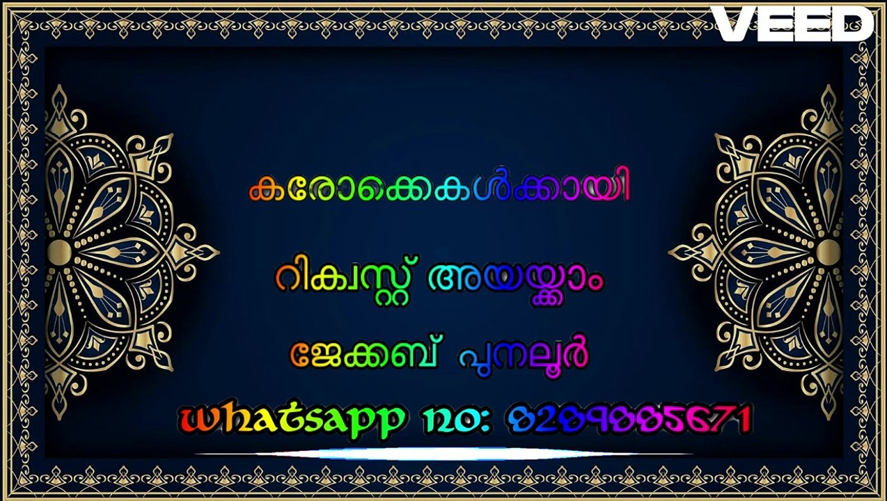 ശാരോനിലെ പനിനീര്‍ പൂവ് പോല്‍ Karaoke with Lyrics