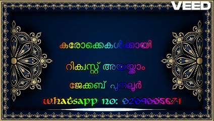ശാരോനിലെ പനിനീര്‍ പൂവ് പോല്‍ Karaoke with Lyrics