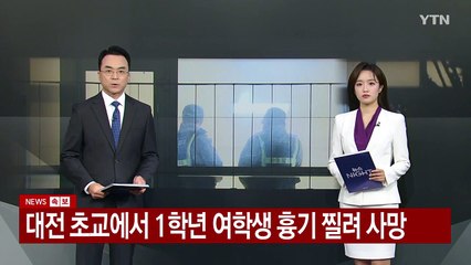 대전 초교에서 1학년 여학생 흉기 찔려 심정지 / YTN