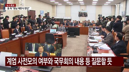 헌재, 내일 '사전모의·부정선거' 집중...하루 4명 증인 '속도전' / YTN