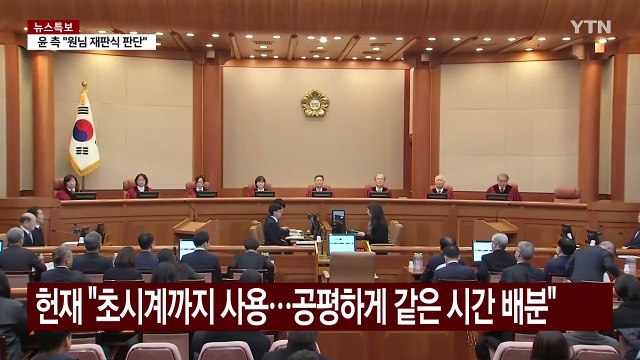윤 대통령 측 원님 재판 vs 헌재 공평하게 진행 / YTN