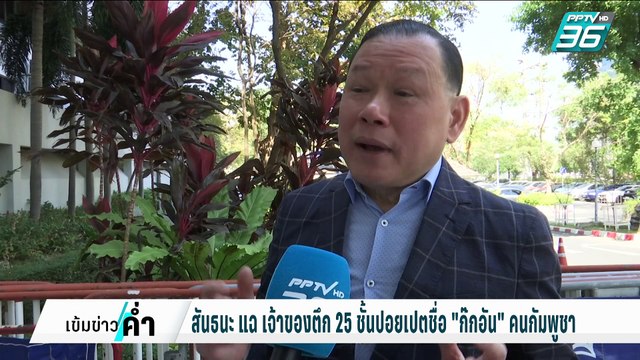 สันธนะ แฉ เฮียต.18 ชั้นปอยเปต สนิท กับอดีตคนพรรค ทักษิณ | เข้มข่าวค่ำ | 10 ก.พ. 68