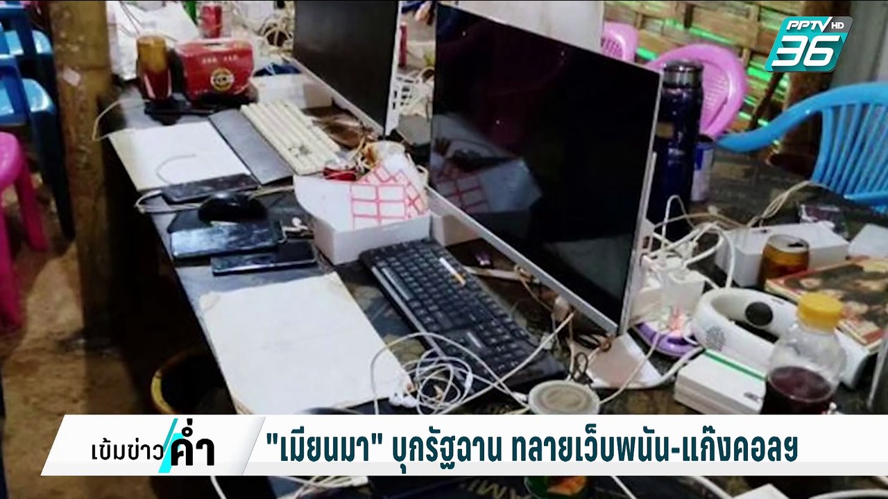 "เมียนมา" บุกรัฐฉาน ทลายเว็บพนัน-แก๊งคอลเซนเตอร...