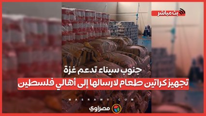 جنوب سيناء تدعم غزة.. تجهيز كراتين طعام لارسالها إلى أهالي فلسطين