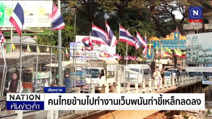 บช.ภ.2 -กสทช. ตัดสายสื่อสารเถื่อนแก๊งคอลฯ  | เนชั่นทันข่าวค่ำ | 10 ก.พ.68 | PART 1