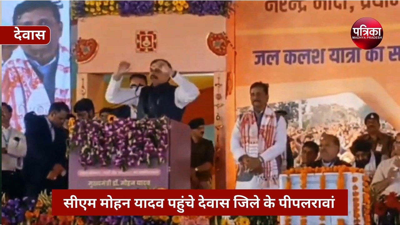 सीएम मोहन यादव पहुंचे देवास, पीपलरावां में की बड़ी घोषणाएं