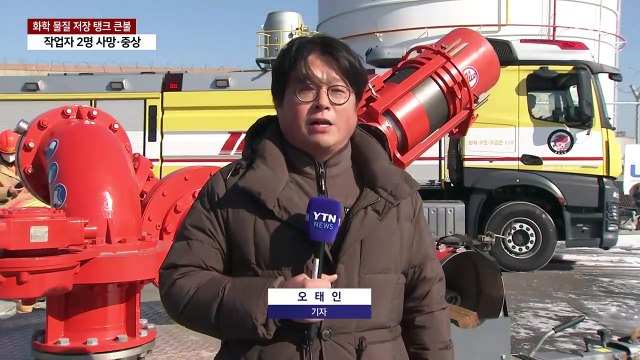 화학 물질 저장 탱크 큰불...작업자 2명 사망·중상 / YTN