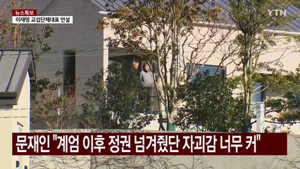 문재인 "윤 발탁 후회"...이재명, 비명 끌어안나? / YTN