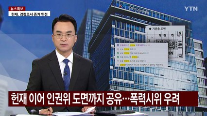 헌재 이어 인권위 도면까지 공유...폭력시위 우려 / YTN