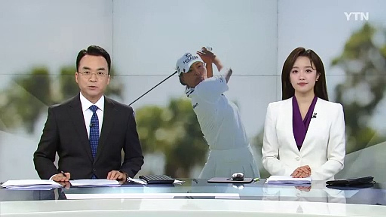고진영, LPGA 파운더스컵 아쉬운 준우승...우승은 재미교포 노예림 / YTN
