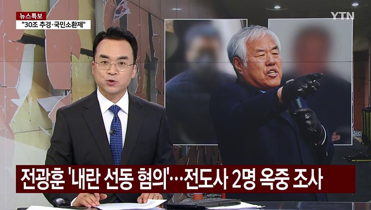 전광훈 '내란 선동 혐의'...특임전도사 2명 옥중 조사 / YTN