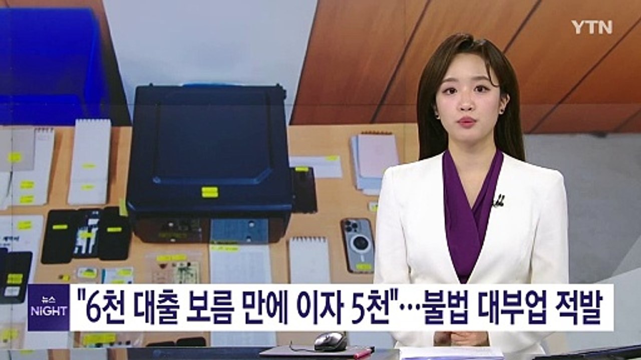 "6천 대출 보름 만에 이자 5천"...불법 대부업 적발 / YTN
