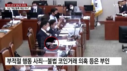 '코인 미신고' 김남국 1심 무죄..."등록 대상 아냐" / YTN