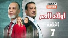 Wlad El Aam Ep - مسلسل اولاد العم الحلقة - 07