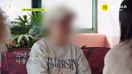 [예고] 이름도 얼굴도 모르는 아들을 찾을 수 있을까? 25년 전 사라진 아들 그날의 충격적인 진실은?