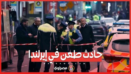 حادث طعن في إيرلندا.. 3 جرحى والجاني في قبضة الأمن