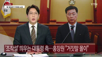 '조작설' 띄우는 대통령 측...홍장원 "거짓말 몰이" / YTN